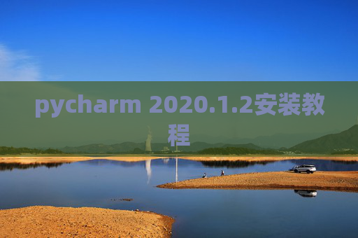 pycharm 2020.1.2安装教程