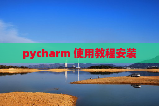 pycharm 使用教程安装