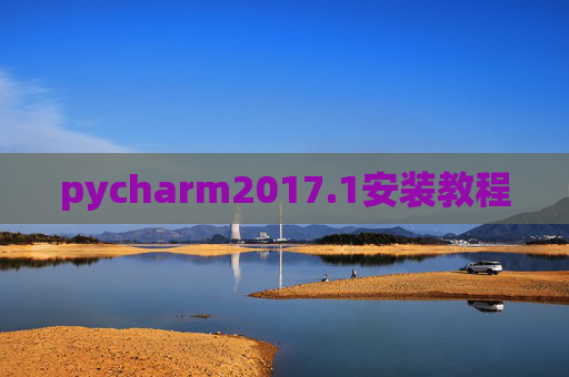 pycharm2017.1安装教程